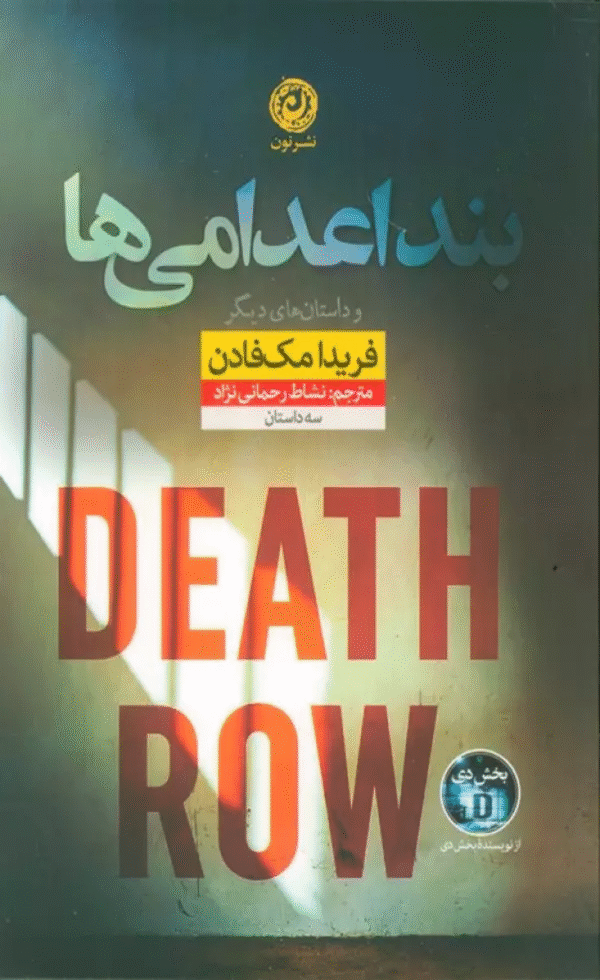 کتاب بند اعدامی ها و داستان های دیگر اثر فریدا مک فادن 1404