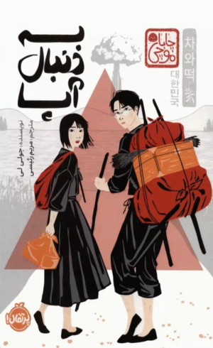 کتاب به دنبال آپا اثر جولی لی 1404