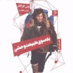 کتاب به سوي طبيعت وحشی اثر جان کاراکائر 1404