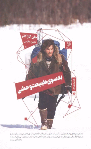 کتاب به سوي طبيعت وحشی اثر جان کاراکائر 1404