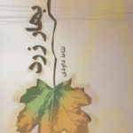 کتاب بهار زرد اثر نشاط داودی 1404