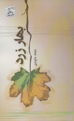 کتاب بهار زرد اثر نشاط داودی 1404