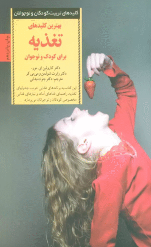 کتاب بهترین کلیدهای تغذیه برای کودک و نوجوان اثر کارولین مور 1404