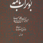 کتاب بوتراب نامه امیرالمومنین علی بن ابی طالب (ع) در متون منثور پارسی 1 1404