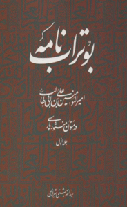 کتاب بوتراب نامه امیرالمومنین علی بن ابی طالب (ع) در متون منثور پارسی 1 1404