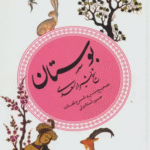 کتاب بوستان (گزینه ادب پارسی 2) اثر مصلح بن عبدالله سعدی شیرازی 1404