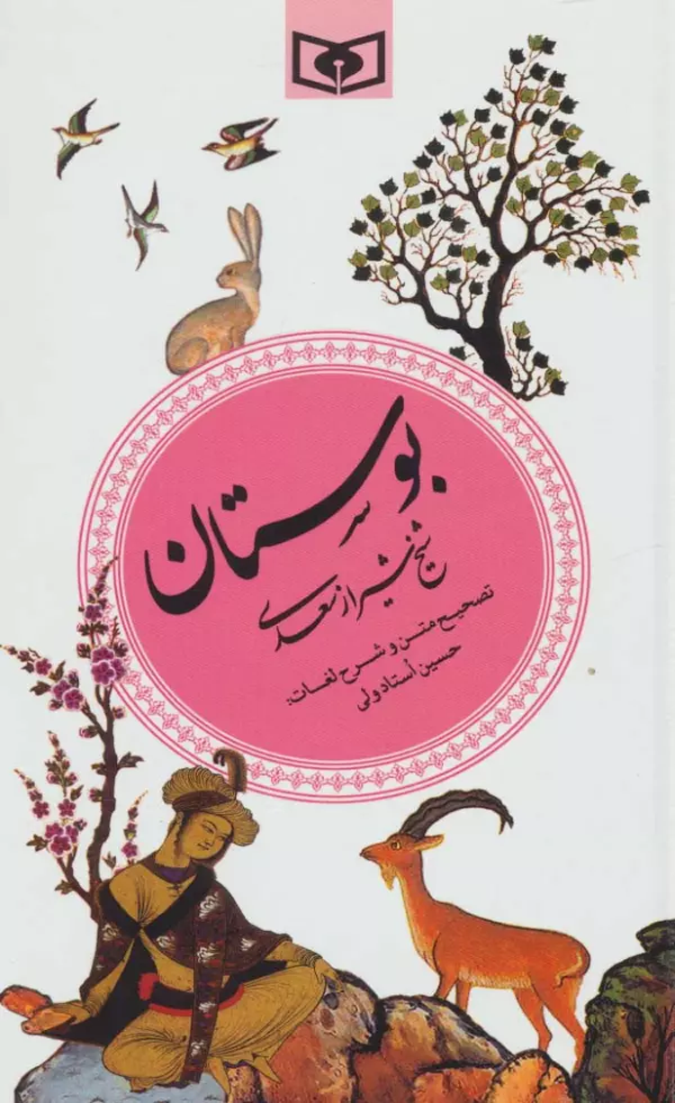کتاب بوستان (گزینه ادب پارسی 2) اثر مصلح بن عبدالله سعدی شیرازی 1404 کتاب بوستان (گزینه ادب پارسی 2) اثر مصلح بن عبدالله سعدی شیرازی 1404