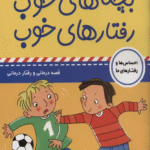 کتاب بچه های خوب رفتارهای خوب10 (نمی خوام منصفانه بازی کنم!) 1404