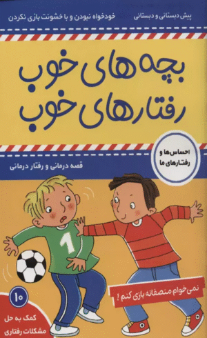 کتاب بچه های خوب رفتارهای خوب10 (نمی خوام منصفانه بازی کنم!) 1404