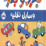 کتاب بگرد و بگو:وسایل نقلیه (من یاد می گیرم)،(گلاسه) 1404