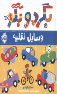 کتاب بگرد و بگو:وسایل نقلیه (من یاد می گیرم)،(گلاسه) 1404