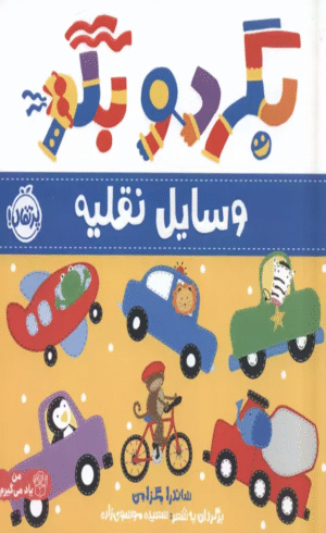 کتاب بگرد و بگو:وسایل نقلیه (من یاد می گیرم)،(گلاسه) 1404