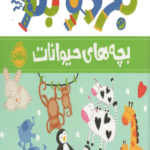 کتاب بگرد و بگو (بچه های حیوانات) اثر ساندرا مگزامن،سعیده موسوی زاده 1404