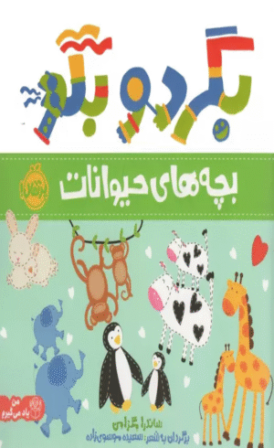 کتاب بگرد و بگو (بچه های حیوانات) اثر ساندرا مگزامن،سعیده موسوی زاده 1404