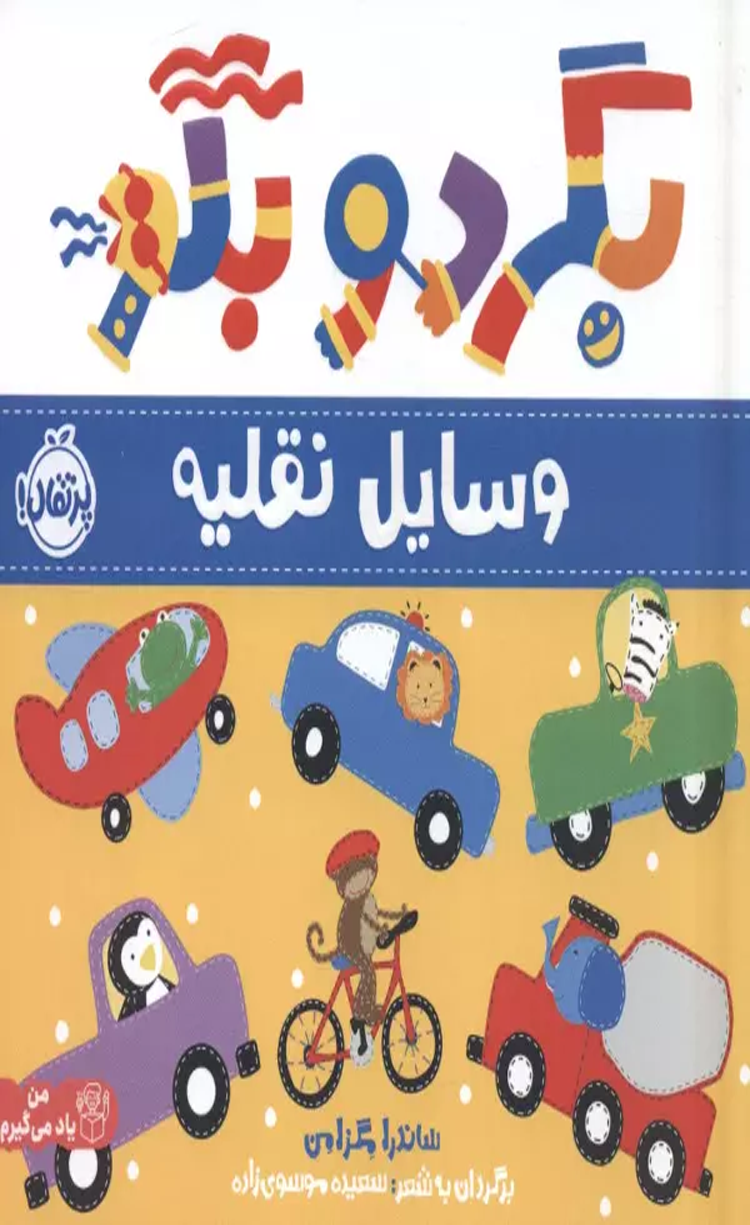 کتاب بگرد و بگو:وسایل نقلیه (من یاد می گیرم)،(گلاسه) 1404 کتاب بگرد و بگو:وسایل نقلیه (من یاد می گیرم)،(گلاسه) 1404