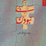 کتاب بی تو نبودن اثر جواد شیخ الاسلامی 1404