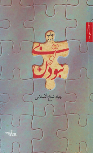 کتاب بی تو نبودن اثر جواد شیخ الاسلامی 1404