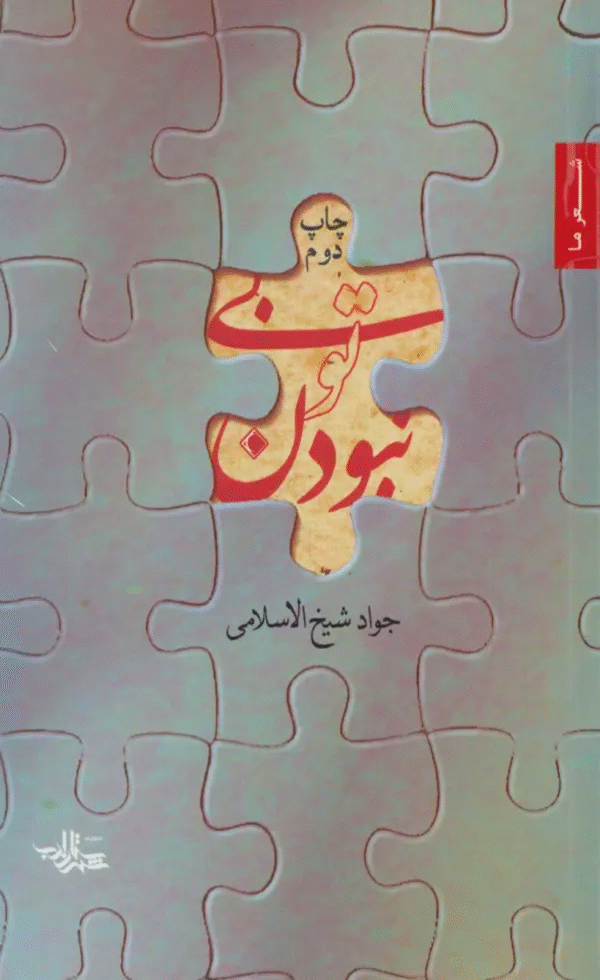 کتاب بی تو نبودن اثر جواد شیخ الاسلامی 1404