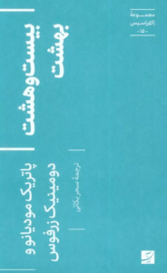 کتاب بیست و هشت بهشت اثر پاتریک مودیانو،دومینیک زرفوس 1404