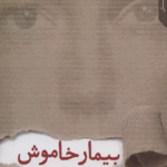 کتاب بیمار خاموش اثر الکس میخائلیدس 1404