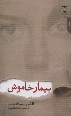 کتاب بیمار خاموش اثر الکس میخائلیدس 1404