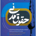 کتاب تألیف‌نامه حقوق مدنی اثر مهدی زارعی 1404