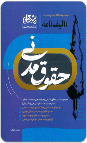 کتاب تألیف‌نامه حقوق مدنی اثر مهدی زارعی 1404