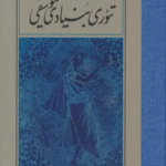 کتاب تئوری بنیادی موسیقی اثر پرویز منصوری 1404