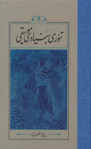 کتاب تئوری بنیادی موسیقی اثر پرویز منصوری 1404