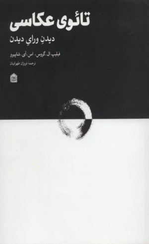 کتاب تائوی عکاسی:دیدن ورای دیدن اثر فیلیپ ال.گروس،اس.آی.شاپیرو 1404