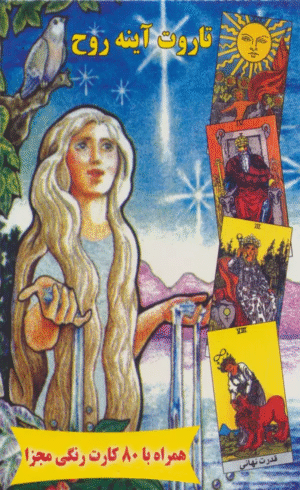 کتاب تاروت آینه روح اثر فرزانه عطشان آذربانی 1404
