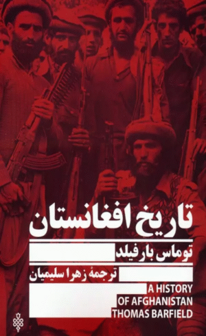 کتاب تاريخ افغانستان اثر توماس بارفیلد 1404