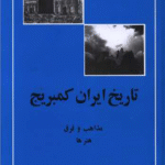 کتاب تاريخ ايران كمبريج (مذاهب و فرق،هنرها) اثر تیمور قادری 1404