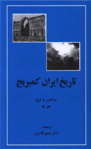 کتاب تاريخ ايران كمبريج (مذاهب و فرق،هنرها) اثر تیمور قادری 1404