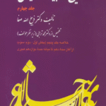 کتاب تاریخ ادبیات ایران 4 (خلاصه جلد پنجم) اثر ذبیح الله صفا 1404