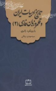 کتاب تاریخ ادبیات ایران و قلمرو زبان فارسی 2 (با رویکرد ژانری) 1404