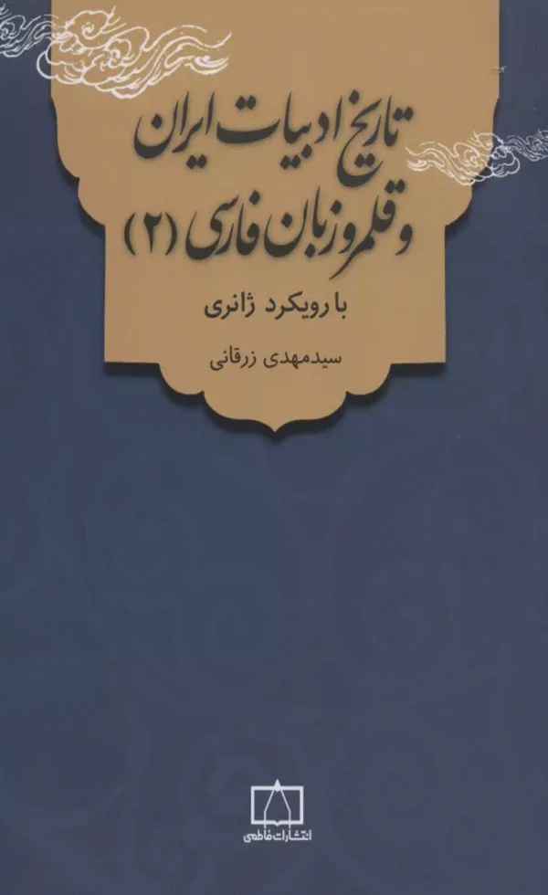 کتاب تاریخ ادبیات ایران و قلمرو زبان فارسی 2 (با رویکرد ژانری) 1404
