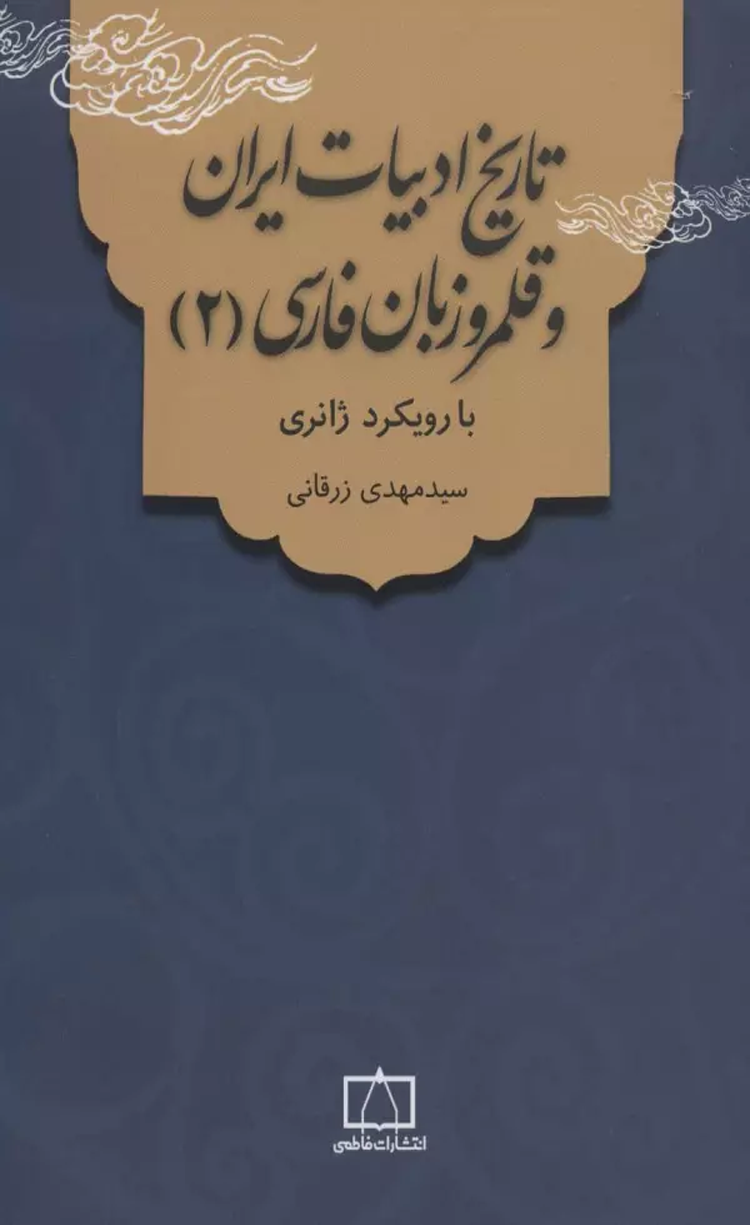 کتاب تاریخ ادبیات ایران و قلمرو زبان فارسی 2 (با رویکرد ژانری) 1404 کتاب تاریخ ادبیات ایران و قلمرو زبان فارسی 2 (با رویکرد ژانری) 1404