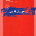 کتاب تاریخ زبان فارسی (فنون و مفاهیم ادبی 2) اثر مهری باقری 1404