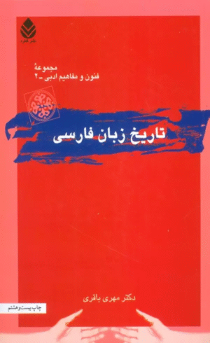 کتاب تاریخ زبان فارسی (فنون و مفاهیم ادبی 2) اثر مهری باقری 1404