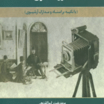کتاب تاریخ مستند عکاسی دوره ناصری اثر مهدخت ابوالفتحی 1404