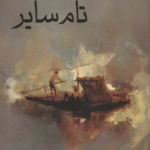 کتاب تام ساير اثر مارک تواین 1404