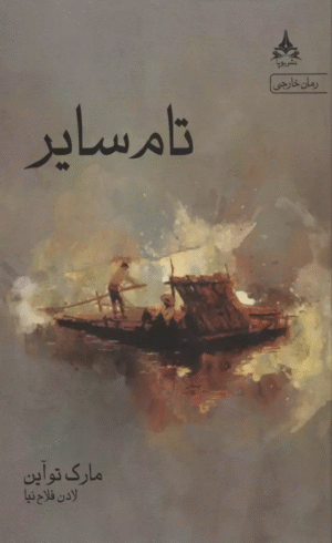 کتاب تام ساير اثر مارک تواین 1404