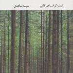 کتاب تانگوی شیطان اثر لسلو کراسناهورکایی 1404