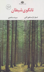 کتاب تانگوی شیطان اثر لسلو کراسناهورکایی 1404