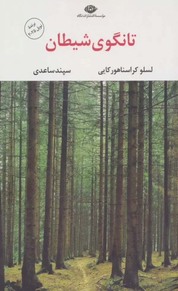 کتاب تانگوی شیطان اثر لسلو کراسناهورکایی 1404