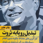 کتاب تبدیل رویا به ثروت اثر مایکل مسترسون 1404