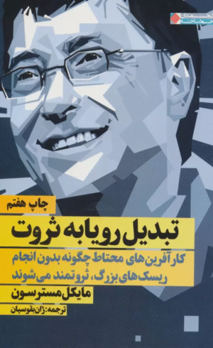 کتاب تبدیل رویا به ثروت اثر مایکل مسترسون 1404