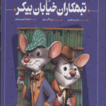 کتاب تبهکاران خیابان بیکر (کارآگاه بازیل موش نابغه 1) اثر ایو تایتس 1404