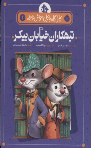 کتاب تبهکاران خیابان بیکر (کارآگاه بازیل موش نابغه 1) اثر ایو تایتس 1404